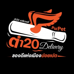 ตำ20ปอยเปต