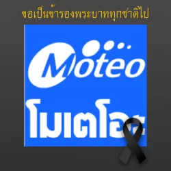 โมเตโอะ (ไทยแลนด์) จำกัด