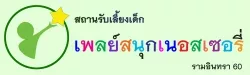 เพลย์สนุก