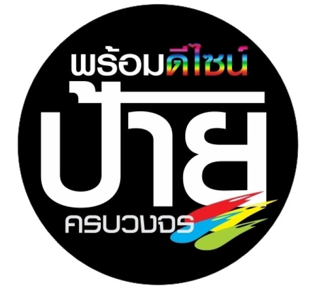 บริษัท พร้อมดีไซน์แอ็ดเวอร์ไทซิ่งแอนด์ปริ้นท์