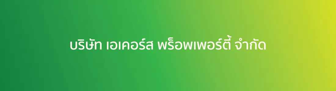 บจก.เอเคอร์ส พร็อพเพอร์ตี้