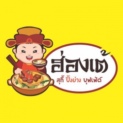 ร้านอาหารบุฟเฟ่ต์ ฮ่องเต้สุกี้-ปิ้งย่าง