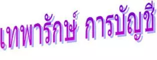 บริษัท เทพารักษ์ การบัญชี จำกัด