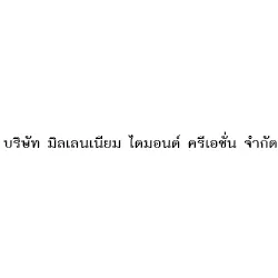 บริษัท มิลเลนเนียม ไดมอนด์ ครีเอชั่น จำกัด