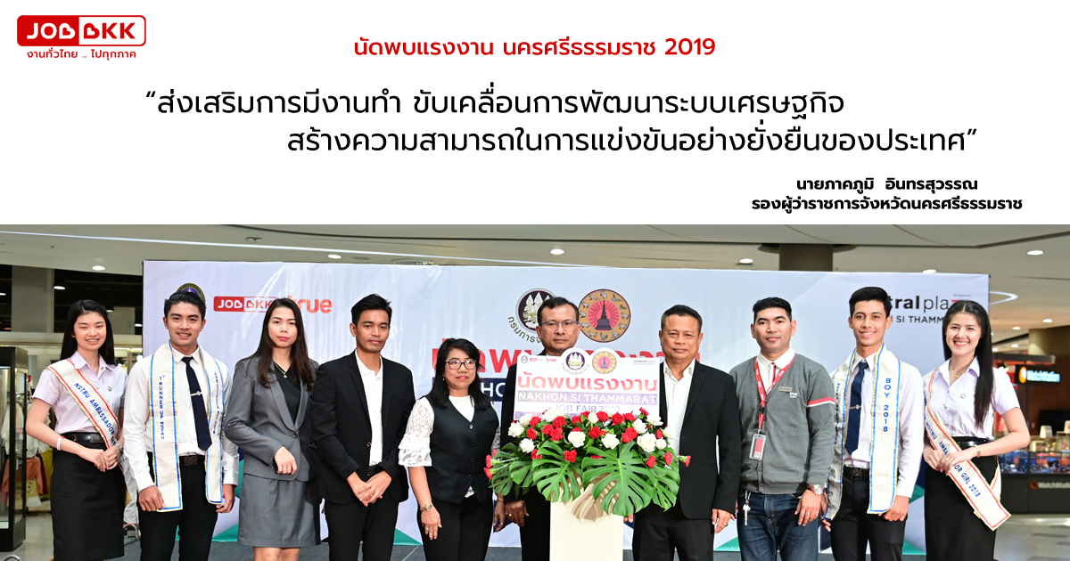 หางาน,สมัครงาน,งาน,JOBBKK.COM  ร่วมสนับสนุนกิจกรรม นัดพบแรงงาน นครศรีธรรมราช 2019 เปิดรับสมัครงานกว่า 2,000 อัตรา