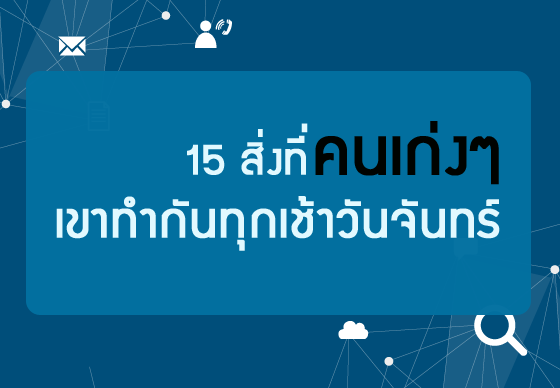 หางาน,สมัครงาน,งาน,15 สิ่งที่คนเก่งๆ เขาทำกันทุกเช้าวันจันทร์