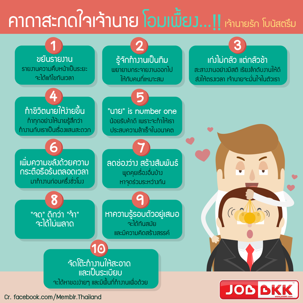 หางาน,สมัครงาน,งาน,จงรัก จงหลง โบนัสตรึม เงินเดือนเพิ่ม สาธุ เพี้ยง