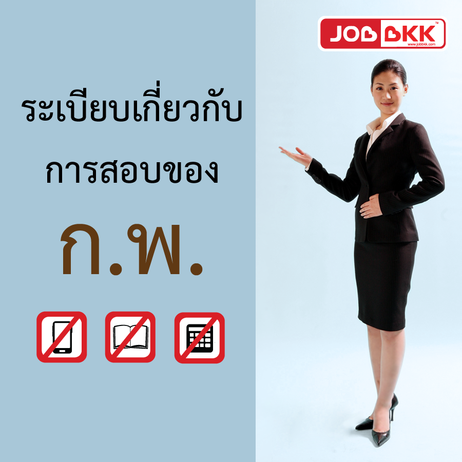 หางาน,สมัครงาน,งาน,มาเตรียมความพร้อมก่อนเข้าสอบ ก.พ. กันดีกว่า