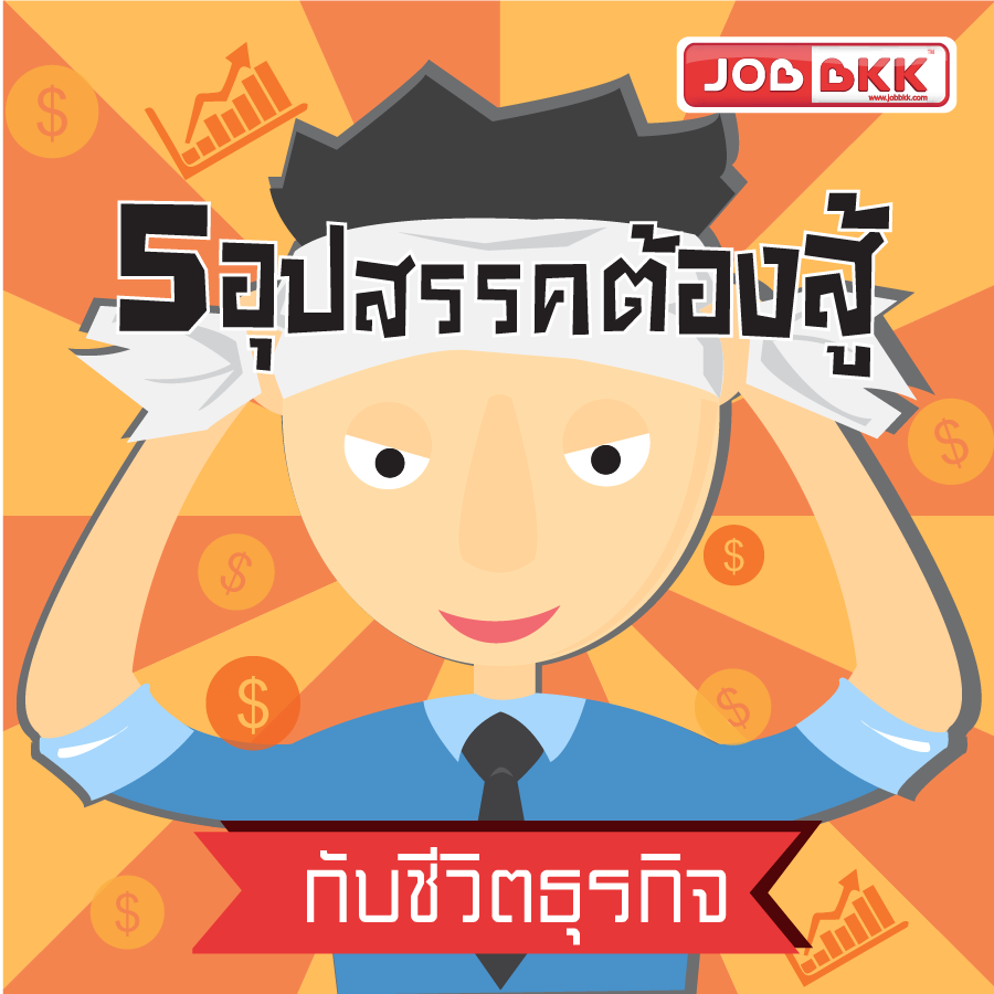 หางาน,สมัครงาน,งาน,5 อุปสรรคต้องสู้ กับชีวิตธุรกิจ