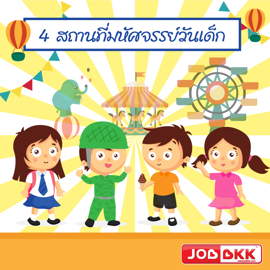 หางาน,สมัครงาน,งาน,4 สถานที่มหัศจรรย์วันเด็ก