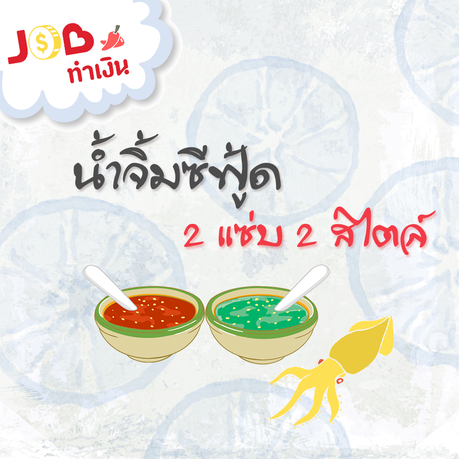 หางาน,สมัครงาน,งาน,Job ทำเงิน - น้ำจิ้มซีฟู้ด 2 แซ่บ 2 สไตล์ 