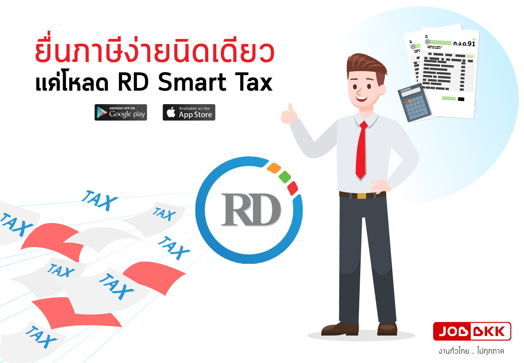 หางาน,สมัครงาน,งาน,ยื่นภาษี ง่ายนิดเดียวแค่โหลด RD Smart Tax  