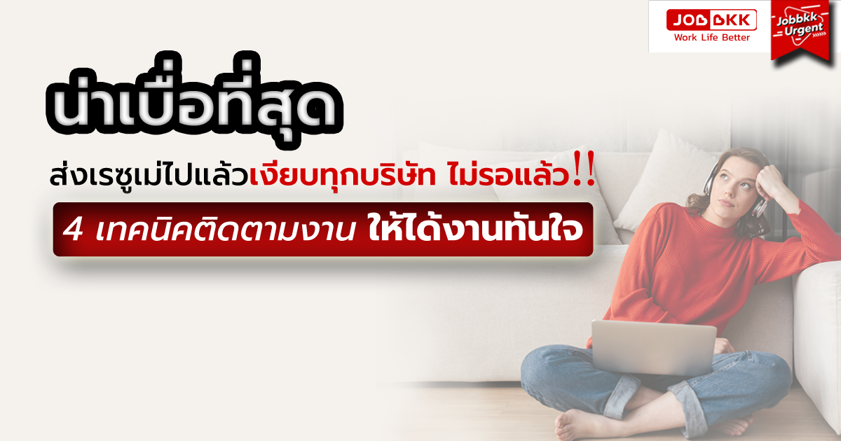 หางาน,สมัครงาน,งาน,ส่งเรซูเม่ไปแล้วเงียบทุกบริษัท ไม่รอแล้ว 4 เทคนิคติดตามงานให้ได้งานทันใจ