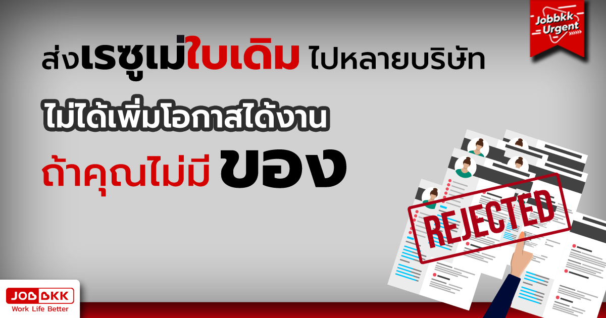 หางาน,สมัครงาน,งาน,ส่งเรซูเม่ใบเดิมไปหลายบริษัท ไม่ได้เพิ่มโอกาสได้งาน ถ้าคุณไม่มีของ