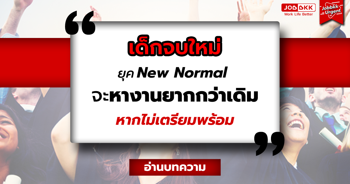 หางาน,สมัครงาน,งาน,เด็กจบใหม่ยุค New Normal จะหางานยากกว่าเดิม หากไม่เตรียมพร้อม