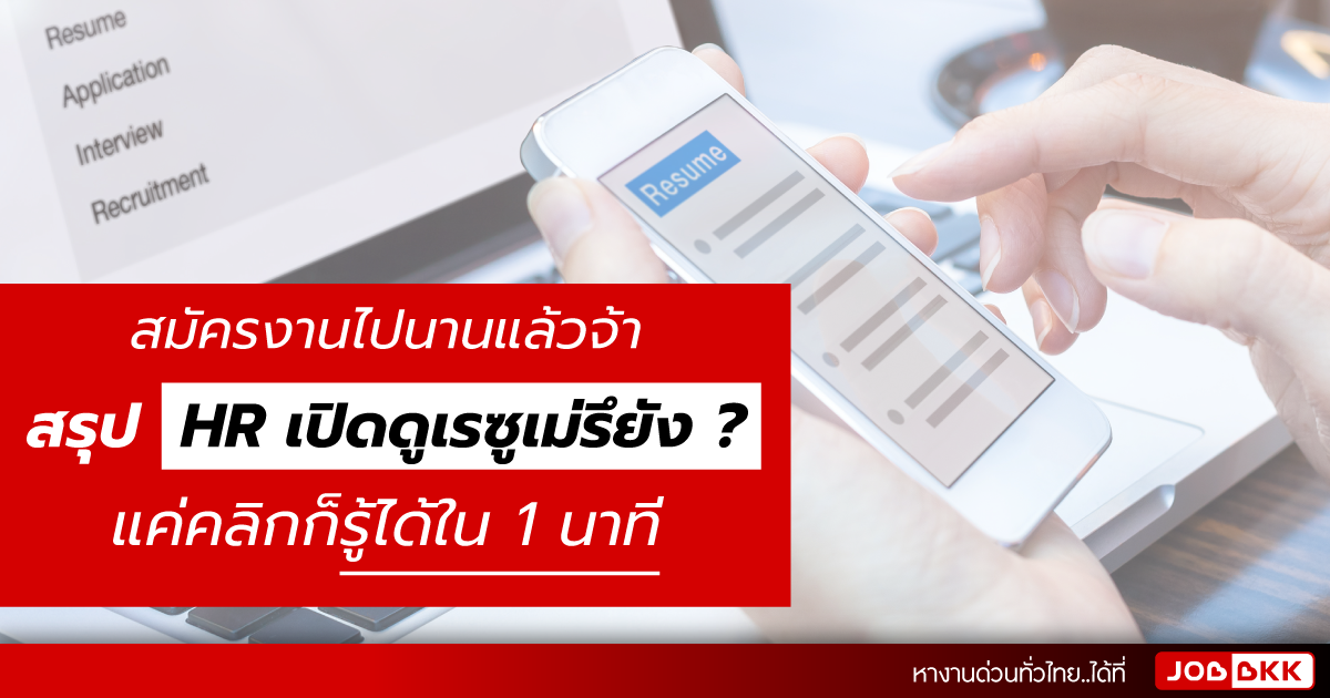 หางาน,สมัครงาน,งาน,สมัครงานไปนานแล้ว สรุป HR เปิดดูเรซูเม่รึยัง >> แค่คลิกก็รู้ได้ใน 1 นาที