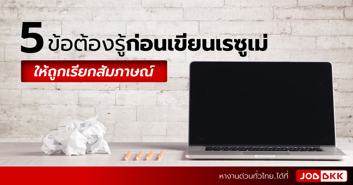 หางาน,สมัครงาน,งาน,5 ข้อต้องรู้ ก่อนเขียนเรซูเม่ให้ถูกเรียกสัมภาษณ์