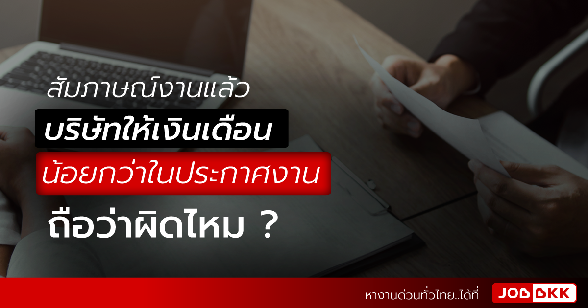 หางาน,สมัครงาน,งาน,สัมภาษณ์งานแล้ว บริษัทให้เงินเดือนน้อยกว่าในประกาศงาน ?