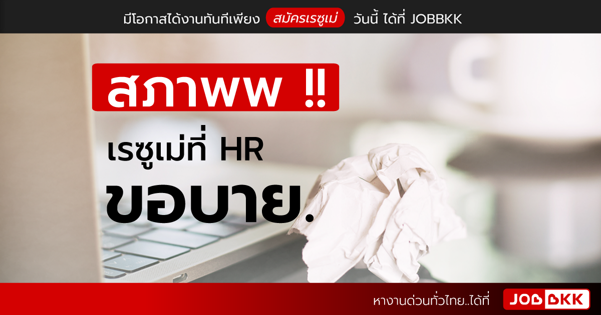 หางาน,สมัครงาน,งาน,สภาพพ เรซูเม่ที่ HR ขอบาย