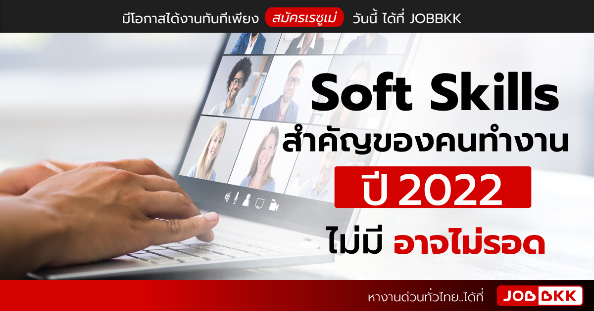 หางาน,สมัครงาน,งาน,Soft Skills สำคัญของคนทำงานปี 2022 ไม่มี อาจไม่รอด