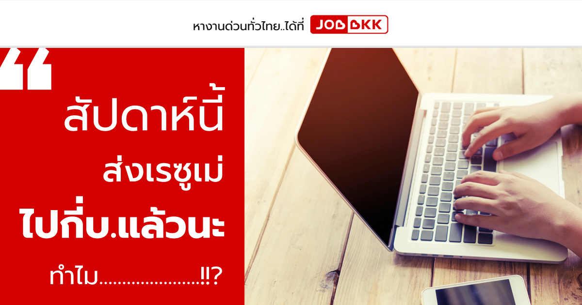 หางาน,สมัครงาน,งาน,สัปดาห์นี้ ส่งเรซูเม่ไปกี่บ.แล้วนะ ทำไม...........?