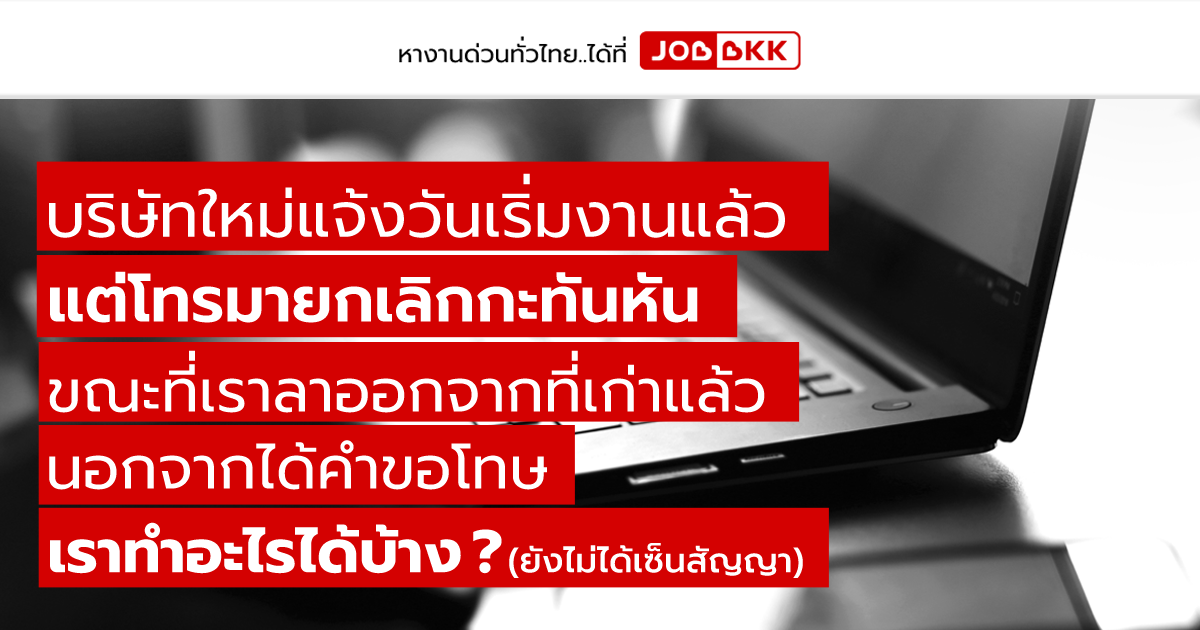 หางาน,สมัครงาน,งาน,บริษัทใหม่แจ้งวันเริ่มงานแล้ว แต่โทรมายกเลิกกะทันหัน ขณะที่เราลาออกจากที่เก่าแล้ว