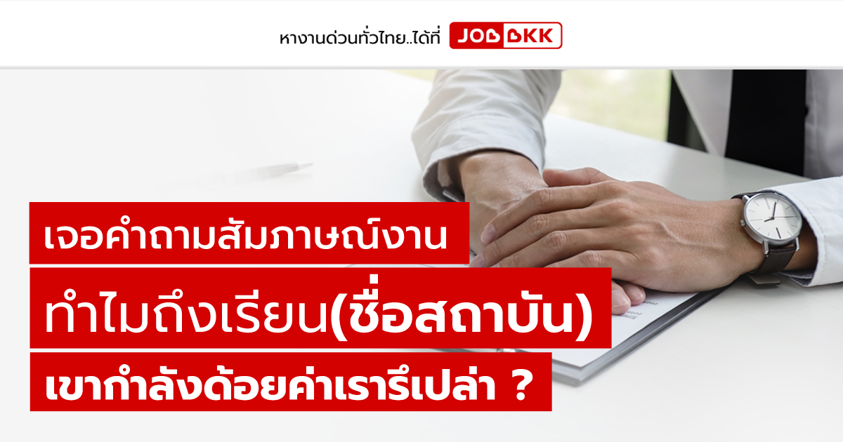 หางาน,สมัครงาน,งาน,เจอคำถามสัมภาษณ์งาน ทำไมถึงเรียน(ชื่อสถาบัน) เขากำลังด้อยค่าเรารึเปล่า ?