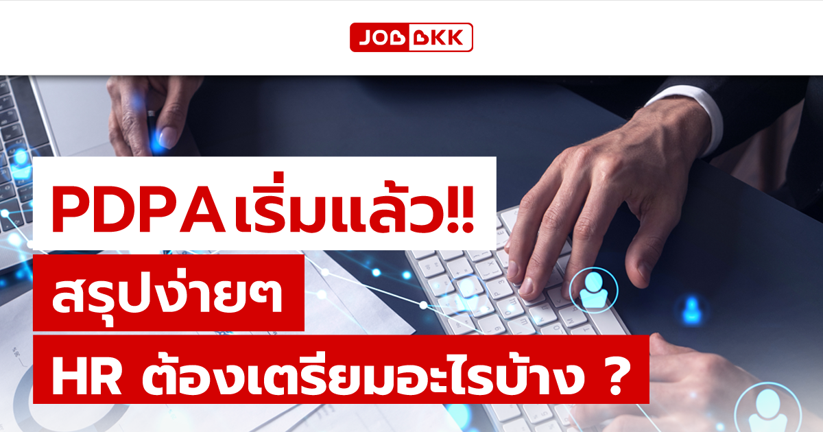 หางาน,สมัครงาน,งาน,PDPA เริ่มแล้ว สรุปง่าย ๆ HR ต้องเตรียมอะไรบ้าง ?