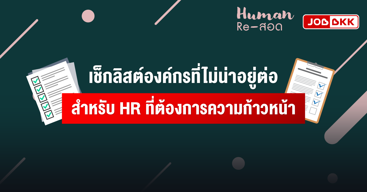 หางาน,สมัครงาน,งาน,เช็กลิสต์องค์กรที่ไม่น่าอยู่ต่อ สำหรับ HR ที่ต้องการความก้าวหน้า