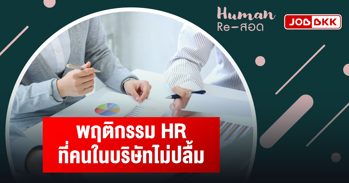 หางาน,สมัครงาน,งาน,พฤติกรรม HR ที่คนในบริษัทไม่ปลื้ม