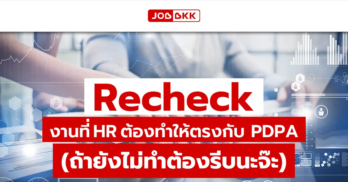 หางาน,สมัครงาน,งาน,Recheck งานที่ HR ต้องทำให้ตรงกับ PDPA (ถ้ายังไม่ทำต้องรีบนะจ๊ะ)