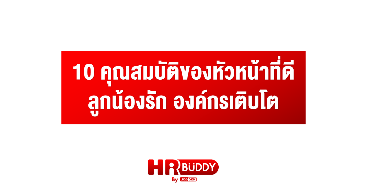 หางาน,สมัครงาน,งาน,10 คุณสมบัติของหัวหน้าที่ดี ลูกน้องรัก องค์กรเติบโต