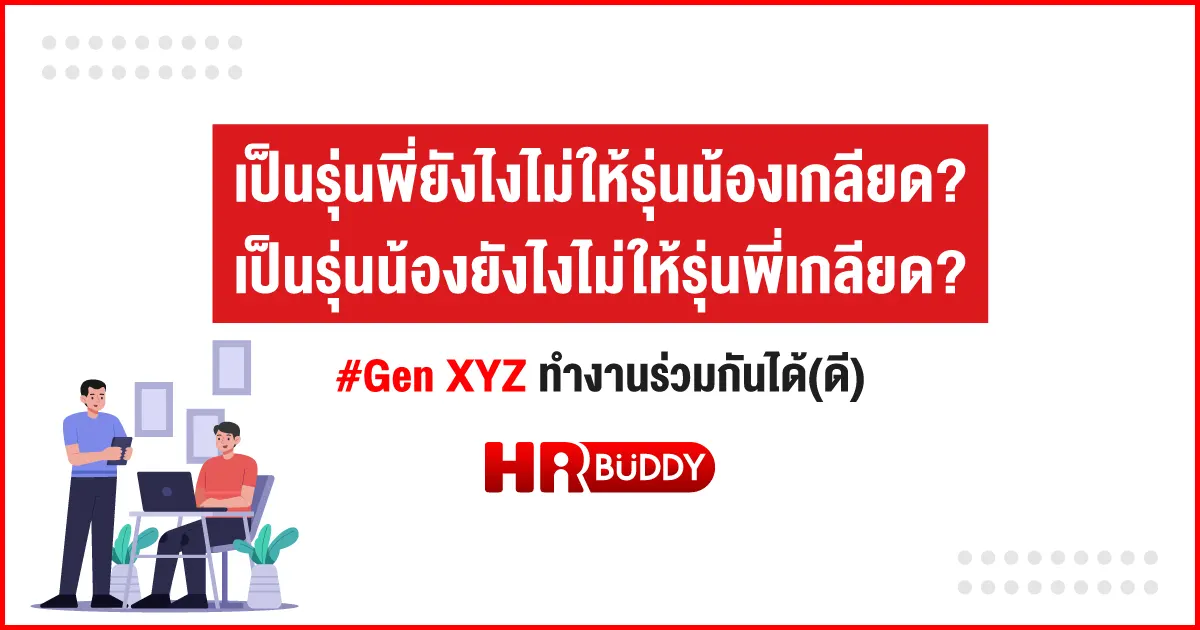 Gen XYZ,คนต่างวัยทำงานร่วมกันไม่ได้