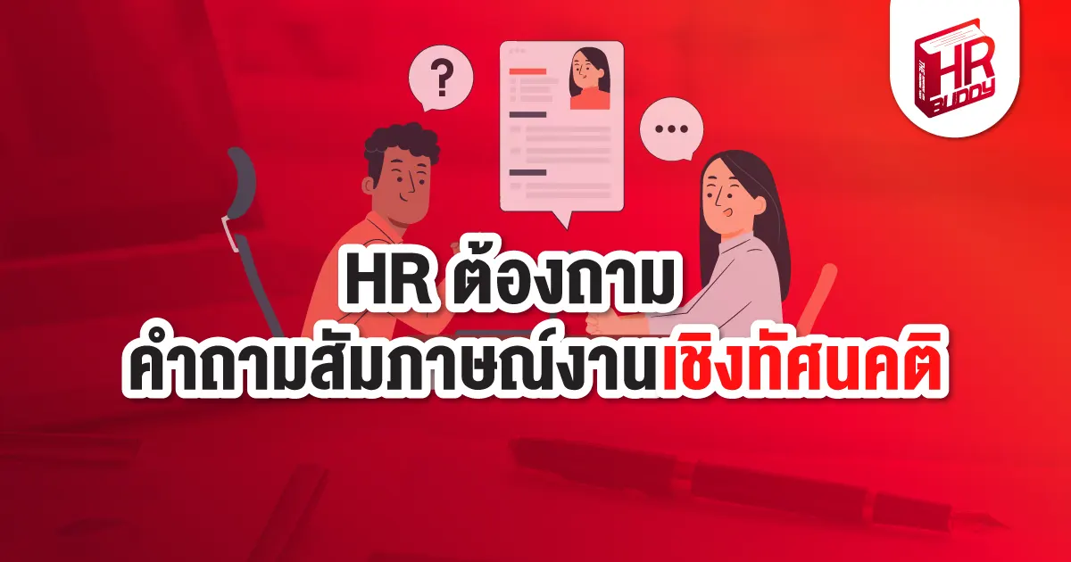 คำถามสัมภาษณ์งาน สัมภาษณ์งาน HR