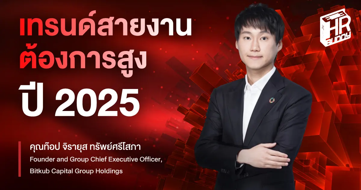 คุณท๊อป จิรายุส ทรัพย์ศรีโสภา เทรนด์สายงานต้องการสูง ปี 2025 