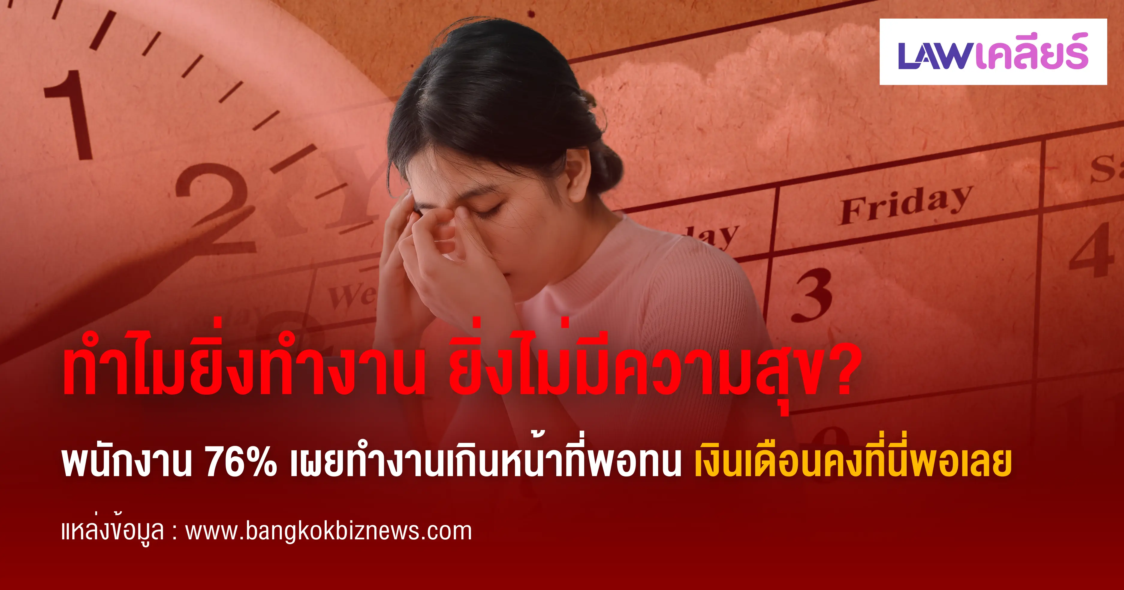 หางาน,สมัครงาน,งาน,ทำไมยิ่งทำงาน ยิ่งไม่มีความสุข ​พนักงาน 76% เผยทำงานเกินหน้าที่พอทน เงินเดือนคงที่นี่พอเลย