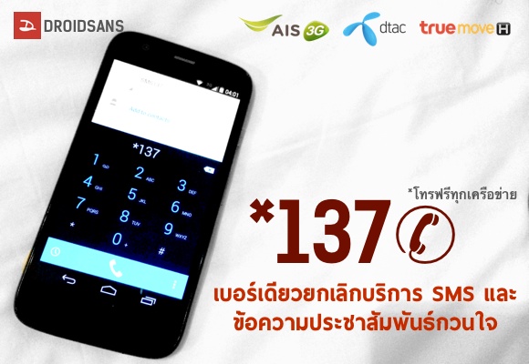 หางาน,สมัครงาน,งาน,กสทช. เปิดบริการยกเลิกSMSกวนใจ-กินเงิน โทร*137 เบอร์เดียวทุกค่าย