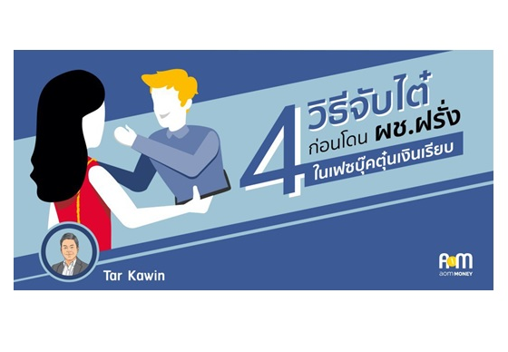 หางาน,สมัครงาน,งาน,“4 วิธีจับไต๋ ก่อนโดนผช.ฝรั่งในเฟซบุ๊คตุ๋นเงินเรียบ”