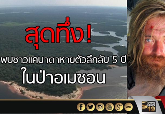 หางาน,สมัครงาน,งาน,สุดทึ่ง! พบชาวแคนาดาหายตัวลึกลับ 5 ปีในป่าอเมซอน