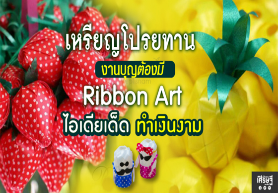 หางาน,สมัครงาน,งาน,เหรียญโปรยทาน งานบุญต้องมี Ribbon Art ไอเดียเด็ดทำเงินสูงสุด 550-600 บาทต่อชิ้น