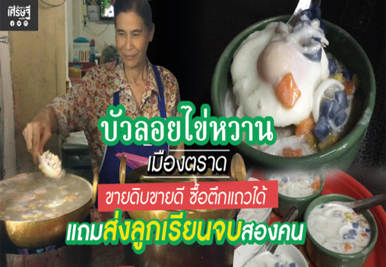 หางาน,สมัครงาน,งาน,ขายบัวลอยไข่หวาน ซื้อตึกแถว-ส่งลูกเรียนจบสองคน (ชมคลิป)