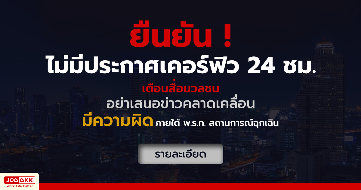 หางาน,สมัครงาน,งาน,ยืนยันไม่มีประกาศเคอร์ฟิว 24 ชม. เสนอข่าวคลาดเคลื่อน มีความผิดภายใต้ พ.ร.ก. สถานการณ์ฉุกเฉิน