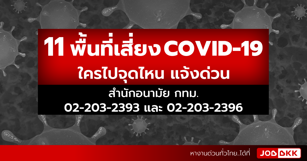 หางาน,สมัครงาน,งาน,11 พื้นที่เสี่ยง COVID-19 ใครไปจุดไหน แจ้งด่วน