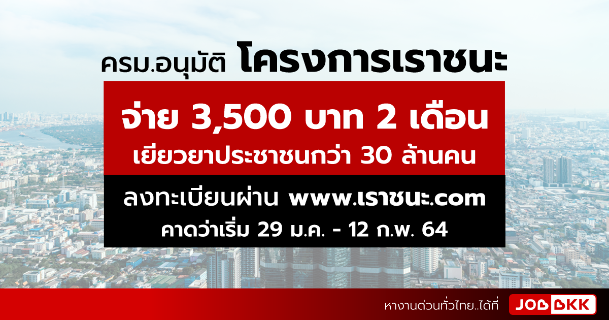 หางาน,สมัครงาน,งาน,ครม.อนุมัติ โครงการเราชนะ จ่าย 3,500 บาท 2 เดือน เยียวยาประชาชนกว่า 30 ล้านคน