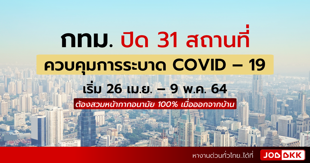 หางาน,สมัครงาน,งาน,กทม. ปิด 31 สถานที่ ควบคุมการระบาด COVID – 19 เริ่ม 26 เม.ย. – 9 พ.ค. 64