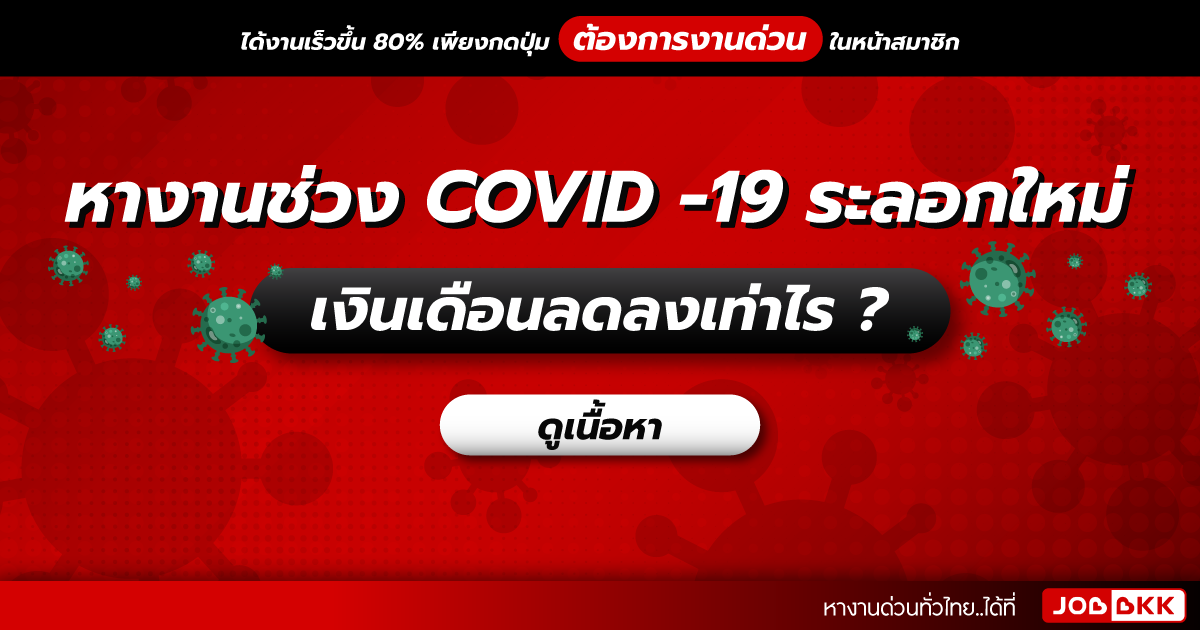 หางาน,สมัครงาน,งาน,หางานช่วง COVID-19 ระลอกใหม่ เงินเดือนลดลงเท่าไร ?