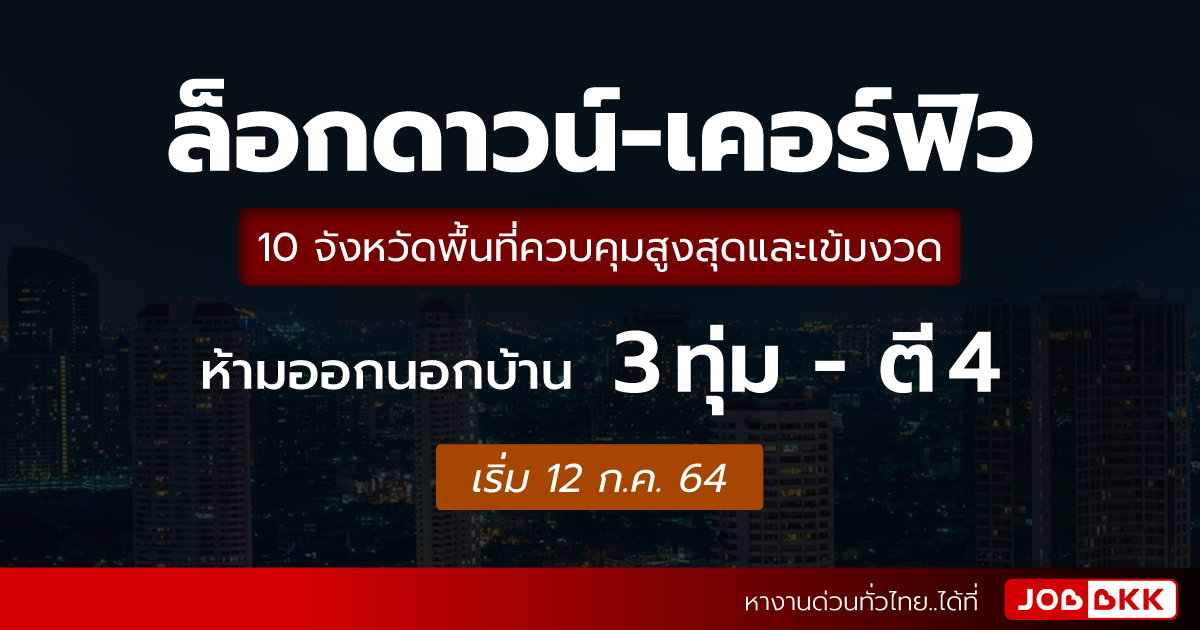 หางาน,สมัครงาน,งาน,ล็อกดาวน์-เคอร์ฟิว 10 จังหวัดพื้นที่ควบคุมสูงสุดและเข้มงวด