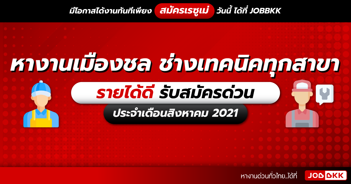 หางาน,สมัครงาน,งาน,หางานเมืองชล ช่างเทคนิคทุกสาขา  รายได้ดี รับสมัครด่วน ประจำเดือนส.ค. 2021