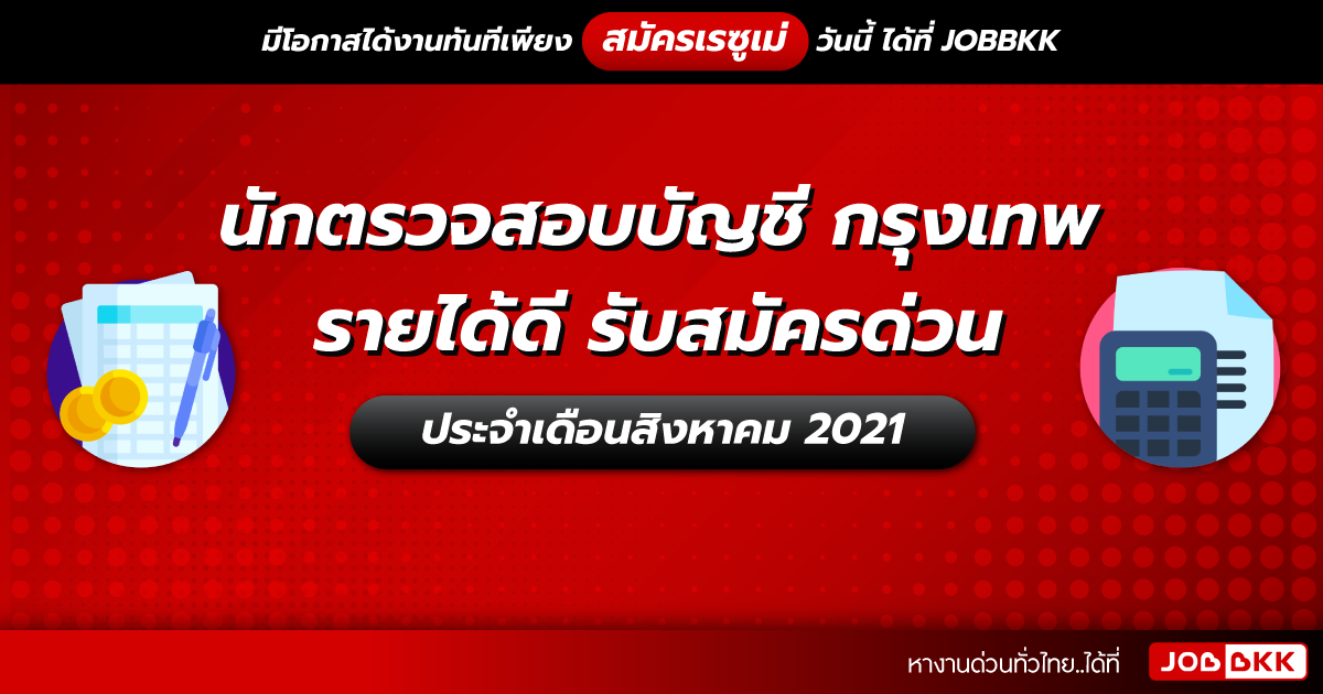 หางาน,สมัครงาน,งาน,นักตรวจสอบบัญชี กรุงเทพ รายได้ดี รับสมัครด่วน ประจำเดือนส.ค. 2021