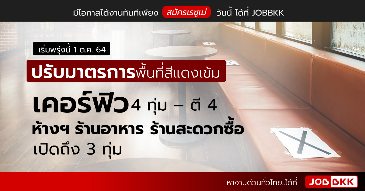 หางาน,สมัครงาน,งาน,เริ่มพรุ่งนี้ 1 ต.ค. 64 ปรับมาตรการพื้นที่สีแดงเข้ม เคอร์ฟิว 4 ทุ่ม – ตี 4 ห้างฯ ร้านอาหาร ร้านสะดวกซื้อเปิดถึง 3 ทุ่ม